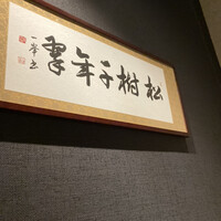日本料理 湯木 心斎橋店 - 