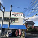 神田もち店 - 