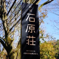 妙見石原荘 食菜石蔵 - 