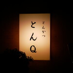 とんＱ - 