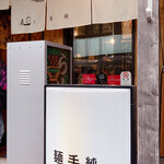 純手打ち 麺と未来 - 