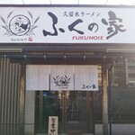 久留米ラーメン ふくの家 - 久留米ラーメン ふくの家 愛敬店（佐賀）