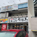 豚骨ラーメン 有頂天 - 