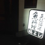 福よし - ありました。お店の看板。今度のお店は２階です。