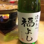 福よし - 日本酒は地元の酒蔵のもの。名前も福よし。