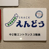 SNACK えんどう