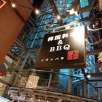 韓国料理&BBQ ペゴッパヨ - 