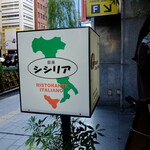 銀座シシリア - お店