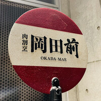肉割烹 岡田前 - 