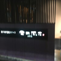 神戸牛炉窯焼ステーキ 雪月風花 北野坂 - 