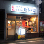 須賀乃湯 - お店の外観