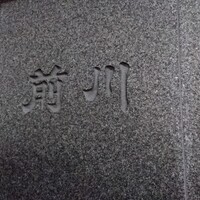 駒形前川 浅草本店 -  駒形前川 浅草本店 -