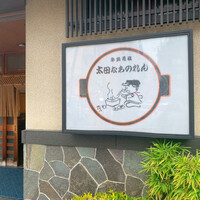 太田なわのれん - 