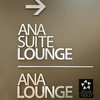 ANA スイートラウンジ 伊丹空港 国内線