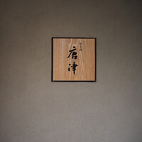 綾小路 唐津 - 