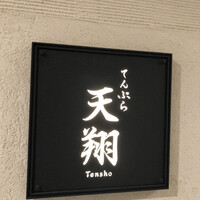 てんぷら 天翔 - 