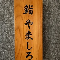 恵比寿 鮨 栞庵 やましろ - 