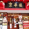 京華樓 本館