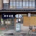 林そば屋 - お店の外観