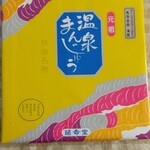 延命堂 - 温泉延命饅頭(２０個入)・１，９００円