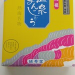 延命堂 - 温泉延命饅頭(１０個入)・９５０円