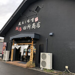 麺場 田所商店 - 