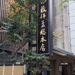 薮伊豆総本店 - 