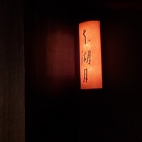 本湖月 - 