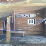 八甲田そば処きこり - 