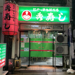 Hidezushi - 今池の台湾ラーメンで有名な味仙の隣に秀寿司さんあります。