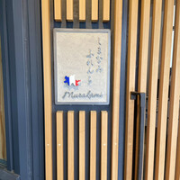 しまなみふれんち Murakami - 