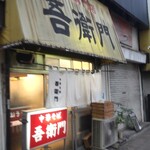 中華そば 吾衛門 - 