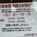 台湾料理味鮮 - (その他)2021年8月2日～31日営業時間短縮のお知らせ