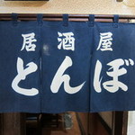 居酒屋 とんぼ - 