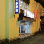 居酒屋 とんぼ - 