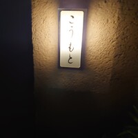 こうもと - 