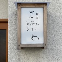 秋田 てんぷら みかわ - 