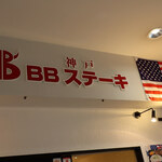 神戸BBステーキ - 