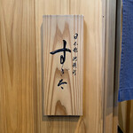 日本橋蛎殻町 すぎた - 