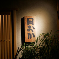 青蓮院門跡前 月おか - 