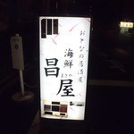 Otonanoizakaya kaisen masaya - 昌屋