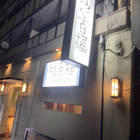 百福 - 外観