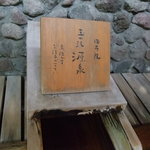 由布院 玉の湯 - 玉の湯源泉表示