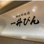 松阪牛焼肉 一升びん - 