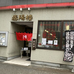 泰陽楼 - お店の外観です