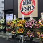 麺屋ようすけ - 