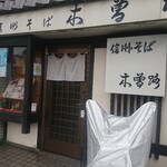Shinshuu Soba Kisoji - 外観