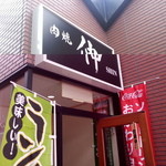 Nikuyaki Shin - 看板