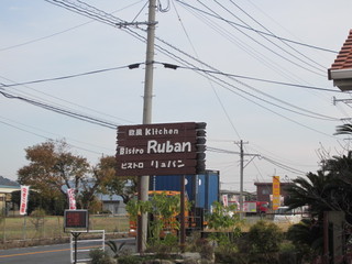 Bistro Ruban - お店は国道３８６号線沿いにありますよ。
                         
