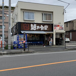 中華そば 麺や食堂 - 